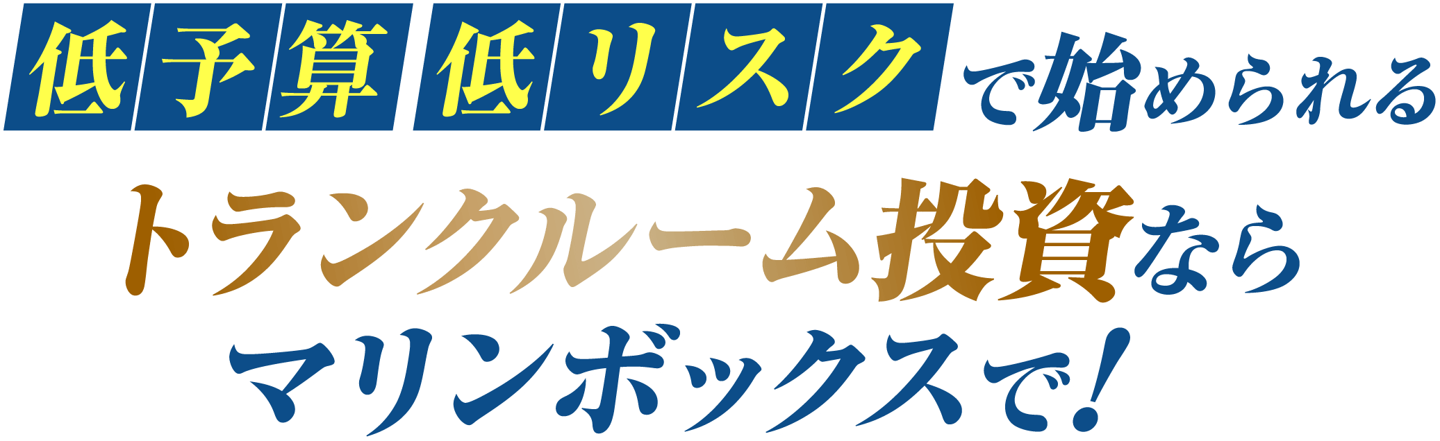 低予算低リスクで始まられるトランクルーム投資ならマリンボックスで！