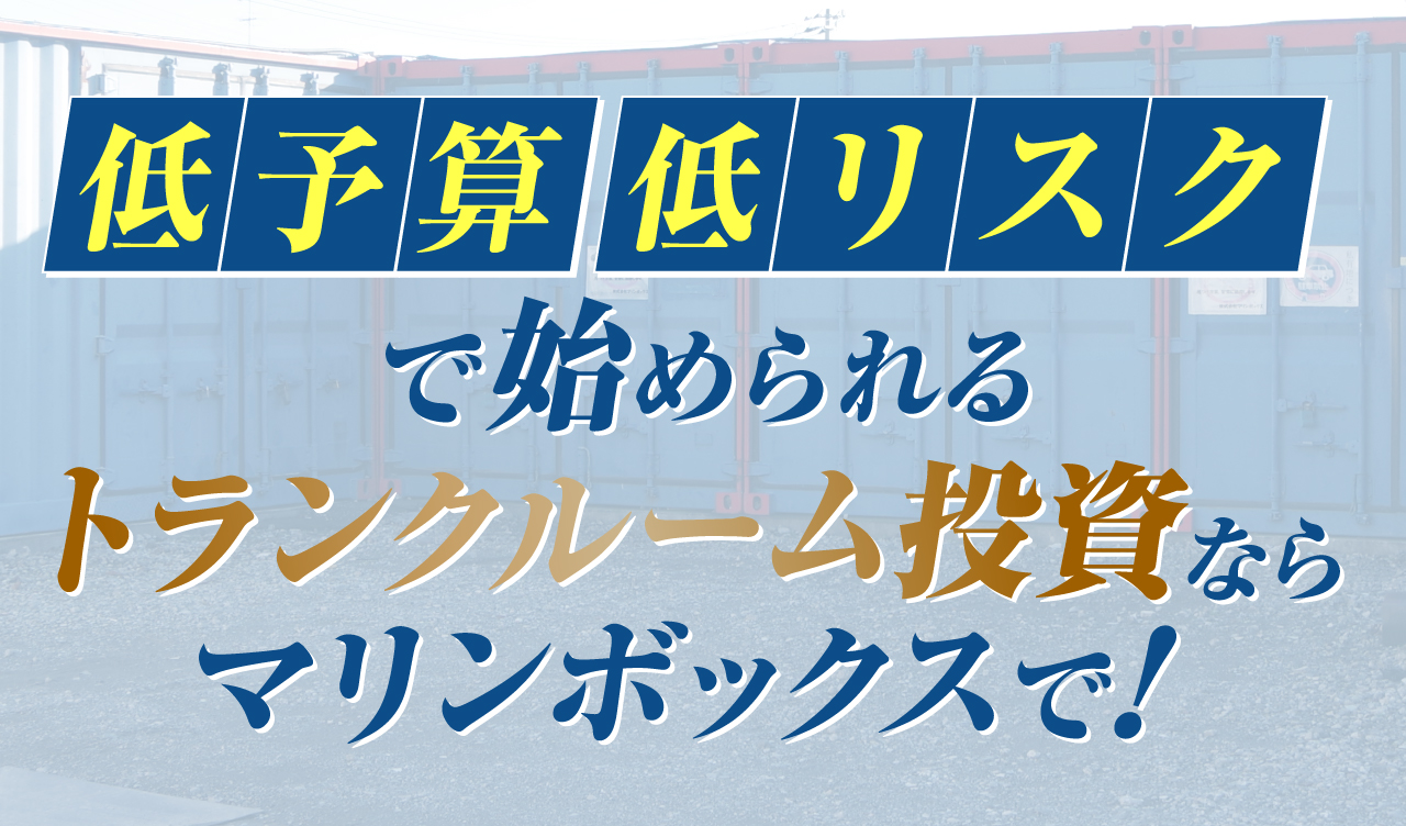 低予算低リスクで始まられるトランクルーム投資ならマリンボックスで！