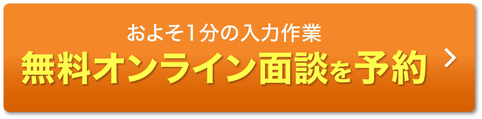 無料オンライン面談を予約