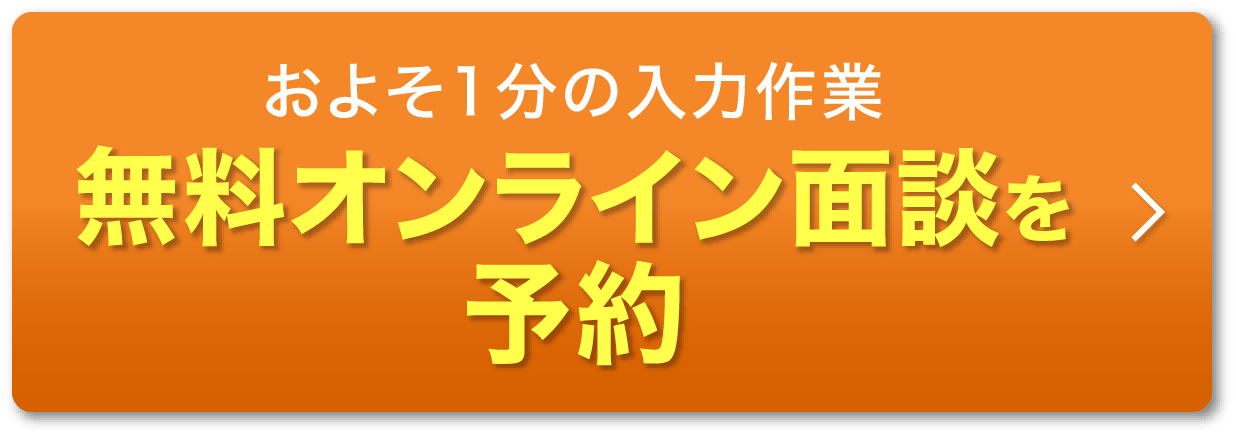 無料オンライン面談を予約