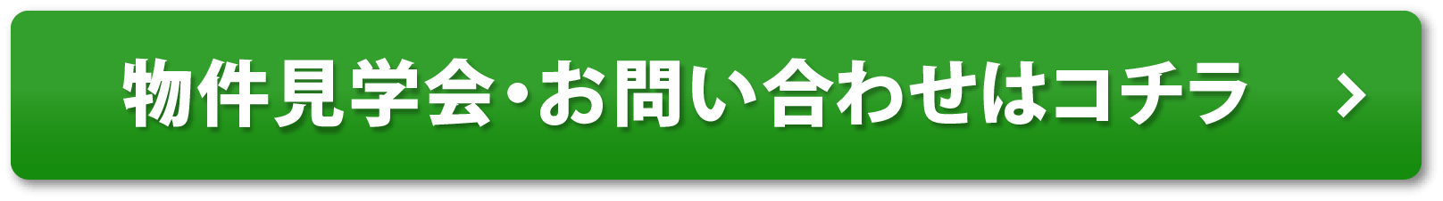 物件見学会・お問い合わせはコチラ