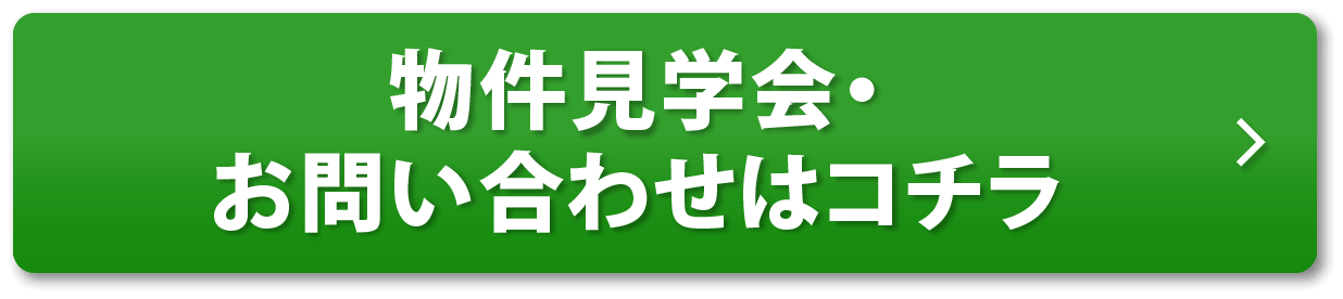 物件見学会・お問い合わせはコチラ