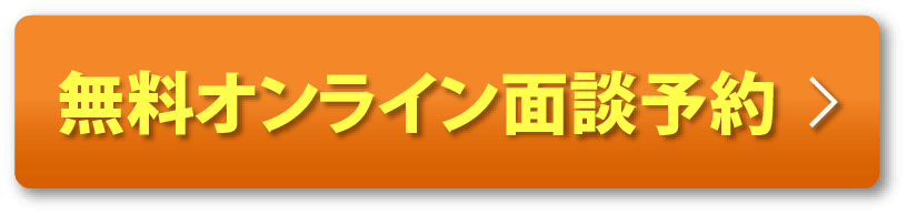 無料オンライン面談予約