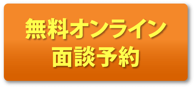 無料オンライン面談予約