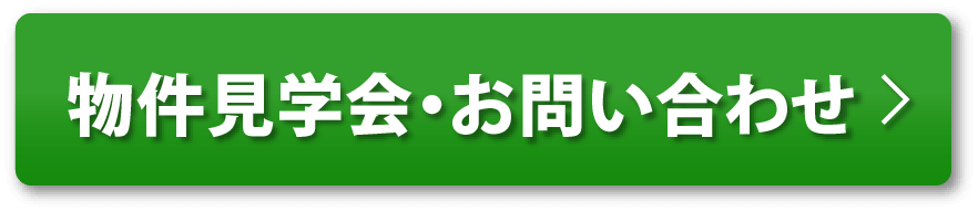 物件見学会・お問い合わせ