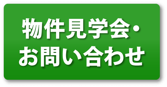 物件見学会・お問い合わせ