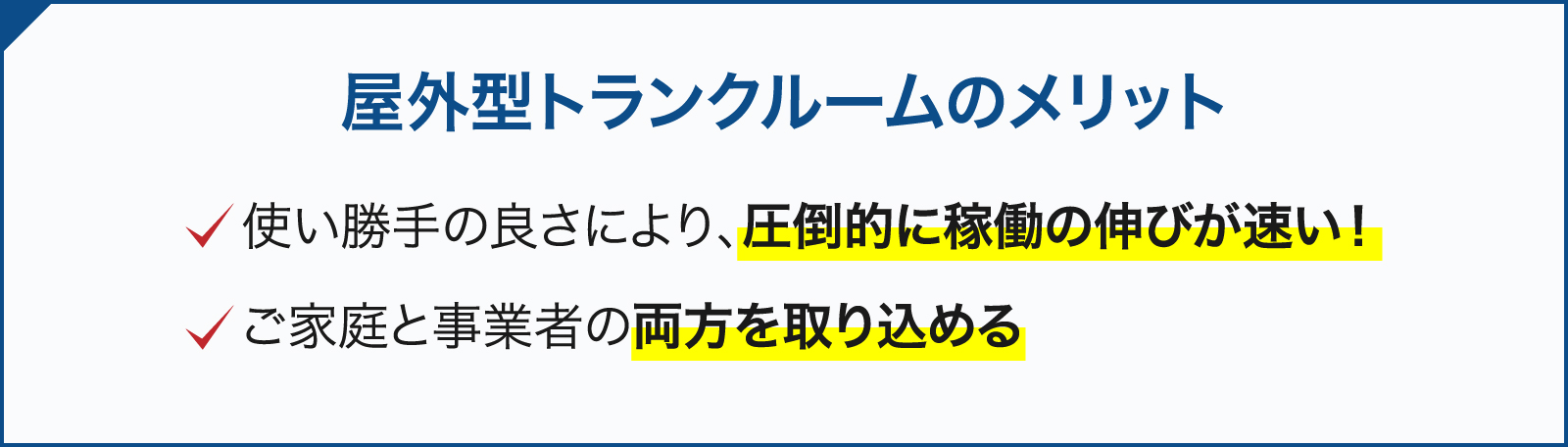 屋外型トランクルームのメリット